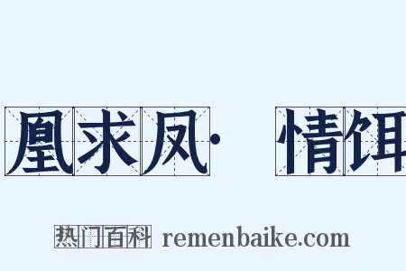 凰求凤·情饵是什么意思的图片